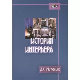 История интерьера. Учебное пособие