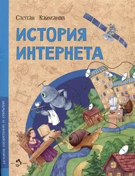 История Интернета