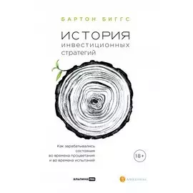 История инвестиционных стратегий. Как зарабатывались состояния во времена процветания и во времена испытаний