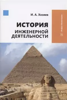 История инженерной деятельности