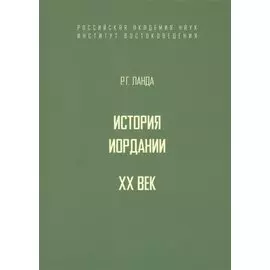 История Иордании. XX век