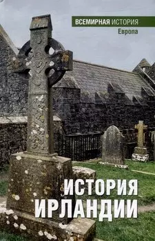 История Ирландии