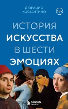 История искусства в шести эмоциях (новое оформление)