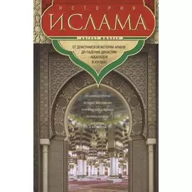 История ислама. От доисламской истории арабов до падения династии Аббасидов в XVI веке