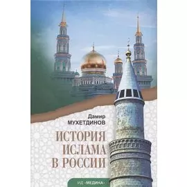 История ислама в России. Учебное пособие