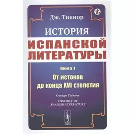 История испанской литературы. Книга 1. От истоков до конца XVI столетия