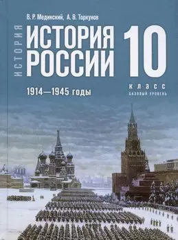 История. История России. 1914-1945 годы. 10 класс. Учебник. Базовый уровень