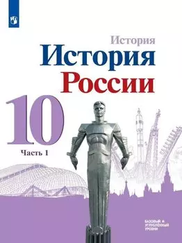 История. История России. 10 класс. Базовый и углубленный уровни. Учебник. В трех частях. Часть 1