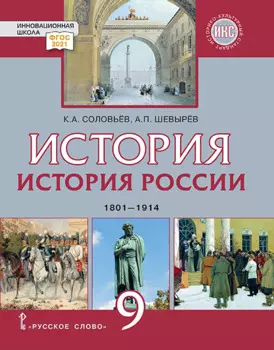 История. История России. 1801-1914: учебник для 9 класса общеобразовательных организаций