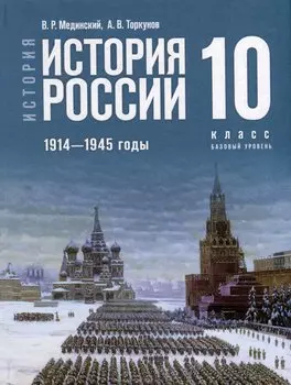 История России. 1914-1945 годы. 10 класс. Учебник. Базовый уровень