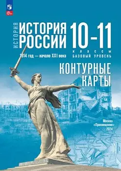 История. История России 1914 год-начало XXI века.Контурные карты. 10-11 классы. Базовый уровень