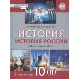 История. История России. 1914г.– начало XXI в. 10 класс. Учебник. Базовый и углубленный уровни. В двух частях. Часть 2. 1945 - начало XXI в.