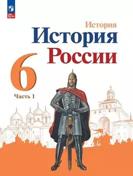 История. История России. 6 класс. Учебник. В 2 частях. Часть 1