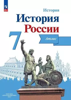 История. История России. 7 класс. Атлас