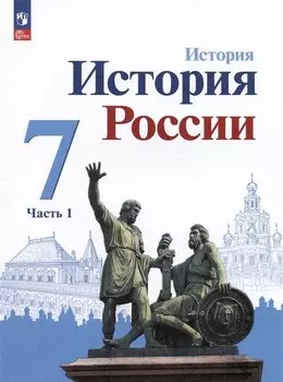 История. История России. 7 класс. Учебник. В 2-х частях. Часть 1