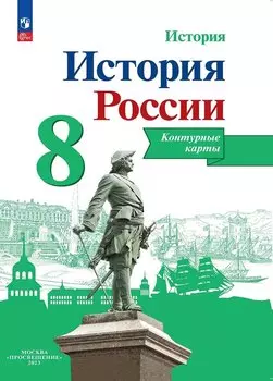 История. История России. 8 класс. Контурные карты