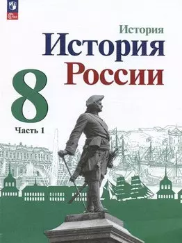 История. История России. 8 класс. Учебник. В 2-х частях. Часть 1