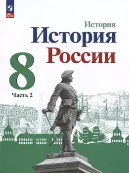 История. История России. 8 класс. Учебник. В 2-х частях. Часть 2