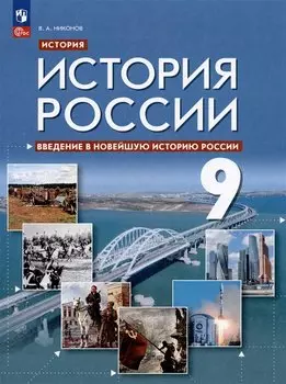 История. История России. Введение в Новейшую историю России. Учебник. 9 класс