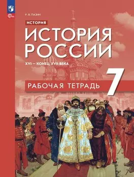 История. История России. XVI — конец XVII века. 7 класс. Рабочая тетрадь
