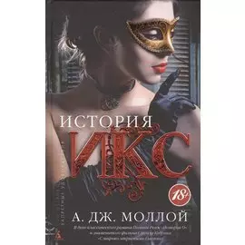 История Икс