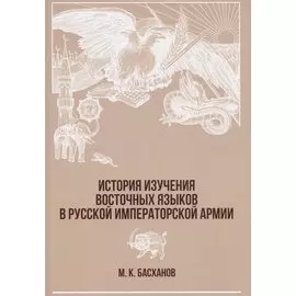 История изучения восточных языков в русской императорской армии