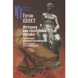 История как проблема логики. Часть вторая. Архивные материалы. Критические и методологические исследования