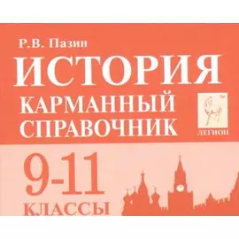 История Карманный справочник 9-11 кл. (9 изд.) (мЕГЭ) Пазин