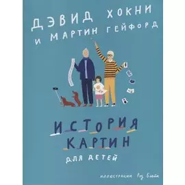 История картин для детей