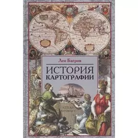 История картографии