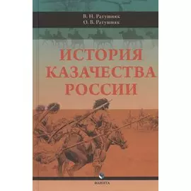 История казачества России