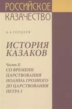 История казаков Часть2 Со времени царствования Иоанна Грозного до царствования Петра1