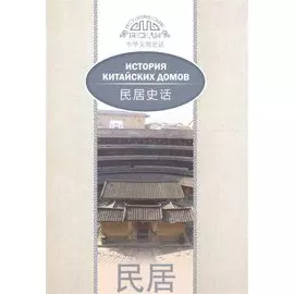 История китайских домов. На русском и китайском языках