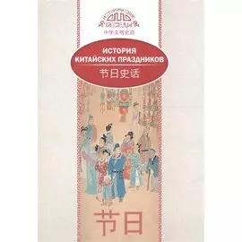 История китайских праздников (на рус. и кит. яз.)