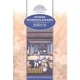 История китайского фарфора