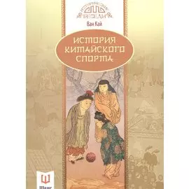 История китайского спорта