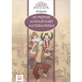 История китайской акробатики