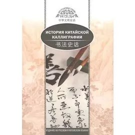 История китайской каллиграфии