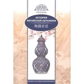 История китайской керамики