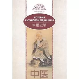 История китайской медицины. На русском и китайском языках