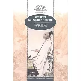 История китайской поэзии