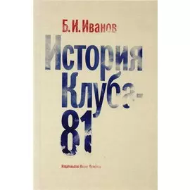 История клуба-81