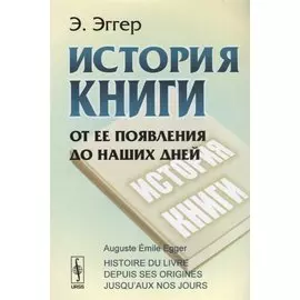 История книги. От ее появления до наших дней