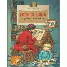 История книги. Страница за страницей