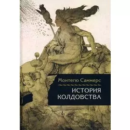 История колдовства