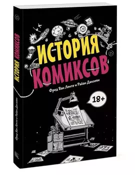 История комиксов