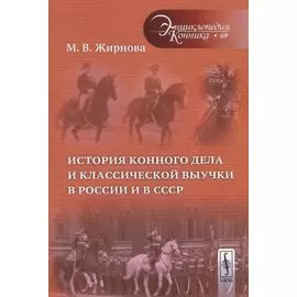 История конного дела и классической выучки в России и в СССР