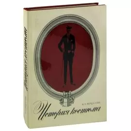 История костюма