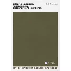 История костюма, текстильного и ювелирного искусства. Учебное пособие для СПО