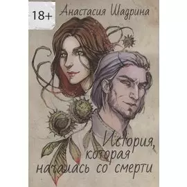 История, которая началась со смерти